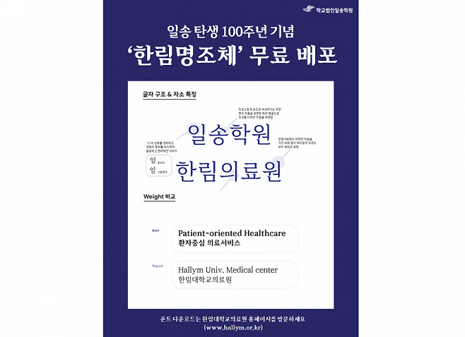 한림대의료원 학교법인일송학원이 17일 ‘한림명조체’ 서체를 공개하고 무료로 배포했다.&nbsp;한림대의료원 제공