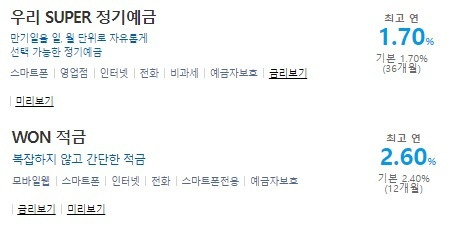 우리은행 예·적금 상품. / 사진 = 우리은행