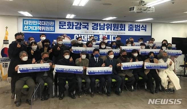 [창원=뉴시스] 홍정명 기자= 17일 오후 더불어민주당 경남도당에서 열린 '대한민국대전환 선거대책위원회 문화강국 경남위원회' 출범식 참석자들이 기념촬영을 하고 있다.(사진=경남대전환선대위 제공)2022.01.17. photo@newsis.com