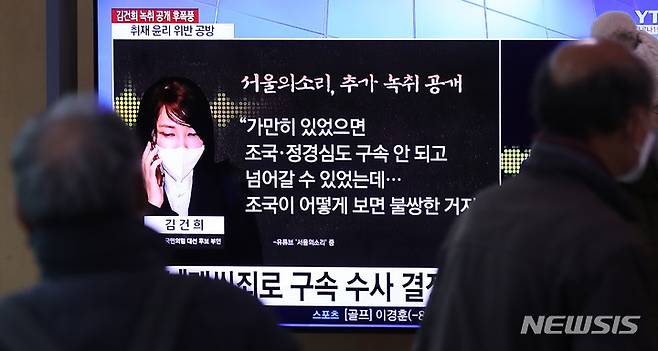 [서울=뉴시스] 이영환 기자 = 17일 오후 서울 용산구 서울역 대합실에서 시민들이 윤석열 국민의힘 부인 김건희씨의 녹취 보도 관련 뉴스를 시청하고 있다. 2022.01.17. 20hwan@newsis.com