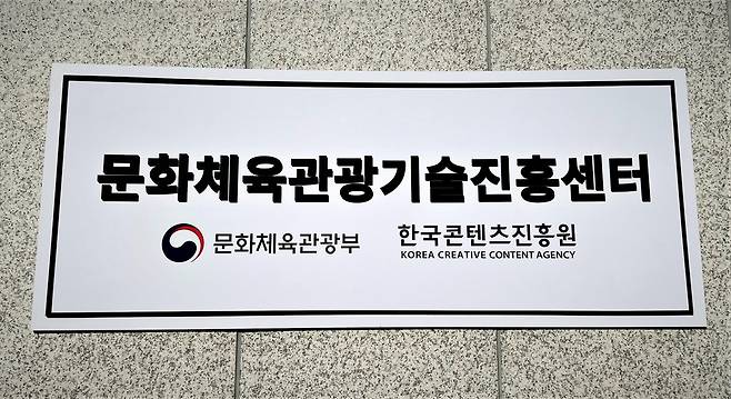 문화체육관광기술진흥센터  (서울=연합뉴스) 지난해 11월 대전시 구(舊) 충남도청사에 개관한 한국콘텐츠진흥원 부설 기구 '문화체육관광기술진흥센터' 현판 [한국콘텐츠진흥원 제공]