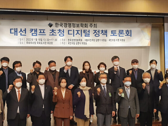 한국경영정보학회가 주최한 대선 캠프 초청 디지털 정책 토론회가 박영선 전 중기부 장관(앞줄 왼쪽 네번빼)과 이영 의원(앞줄 왼쪽 세번째) 등이 참석한 가운데 18일 국회에서 열렸다.