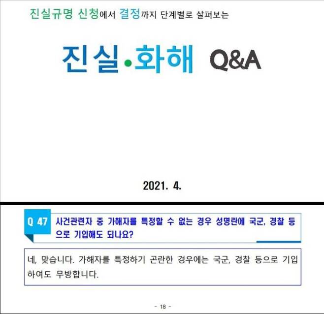 진실화해위 공식 홈페이지에 게재된 안내 자료. 첫 표지와 중간 일부 내용을 캡처해 편집한 이미지. /조선일보