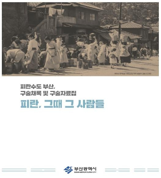 피란수도 부산 경험담 '피란, 그때 그 사람들' [부산시 제공. 재판매 및 DB 금지]