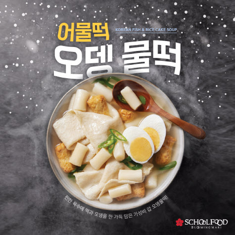 ▲스쿨푸드 겨울 신메뉴 ‘어물떡 오뎅물떡’.(사진=스쿨푸드)