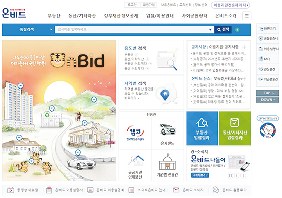 한국자산관리공사(캠코)의 전자 입찰 시스템 ‘온비드’ 홈페이지. (온비드 홈페이지 캡처)