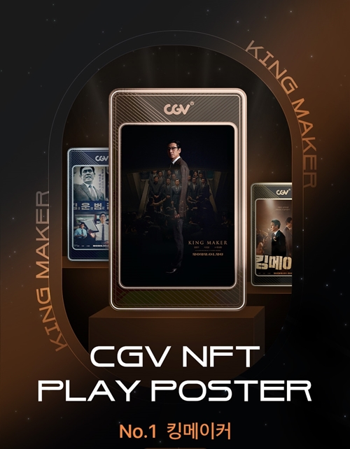 CGV가 블록체인 기술 기반 굿즈 ‘NFT 플레이 포스터’를 처음으로 선보인다. 사진=CGV