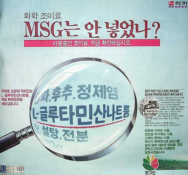 1990년대 럭키(현 LG생활건강)는 조미료 맛그린을 출시하면서 시장 1위 브랜드인 미원을 겨냥해 'MSG 화학조미료' 논쟁을 제기했다. 경쟁사의 비방 광고와 소비자들의 MSG에 대한 부정적 인식이 확산하면서 미원은 정체기를 걷게 된다.