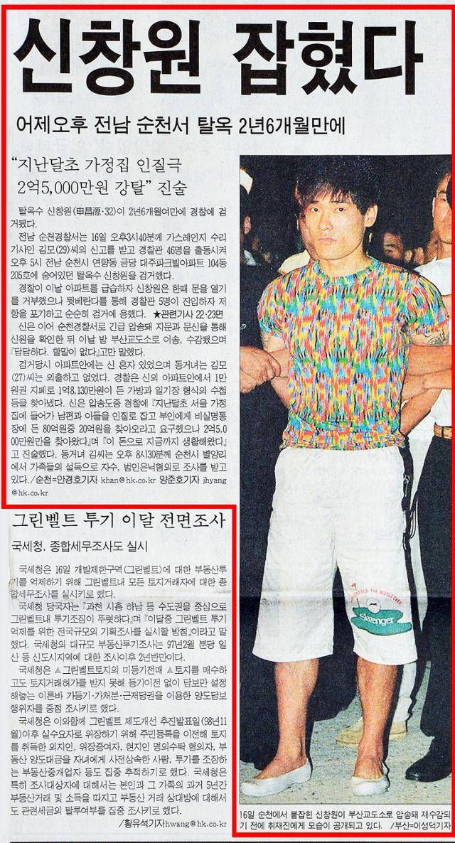1999년 7월 17일 자 한국일보 1면, '신창원 잡혔다, 탈옥 2년 6개월 만에' 제하의 기사.