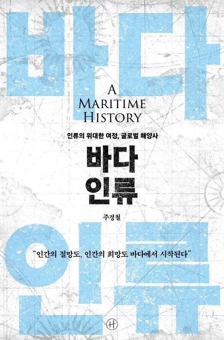 '바다 인류'. 주경철 지음ㆍ휴머니스트 발행·975쪽·4만6,000원