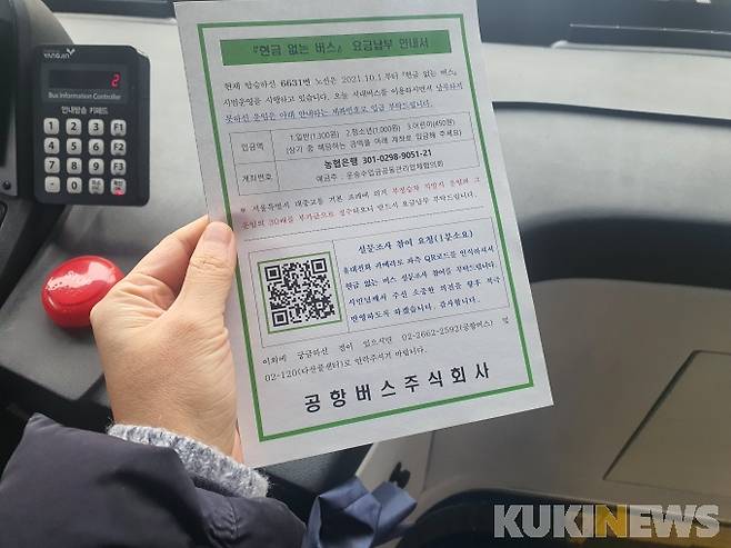 현금이 없는 승객에게는 추후에 요금을 계좌 이체 하라는 안내서가 배부된다. 현금 없는 버스 설문조사에 참여하기 위해서는 QR코드를 인식해야 한다.&nbsp; 사진=정진용 기자