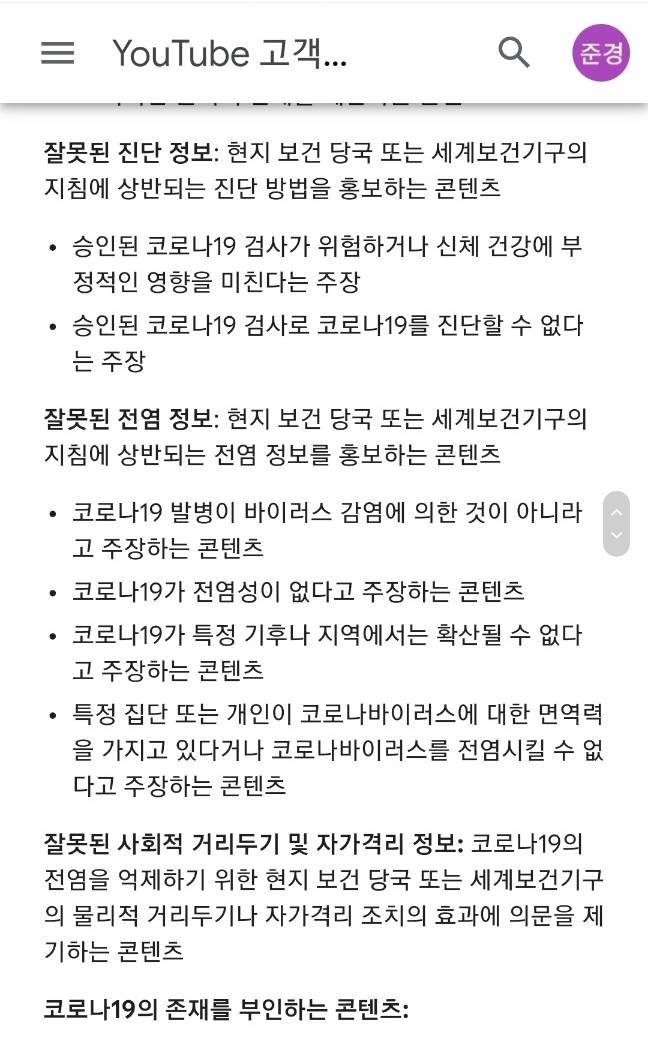 ▲ 유튜브 코로나19 관련 심의 기준