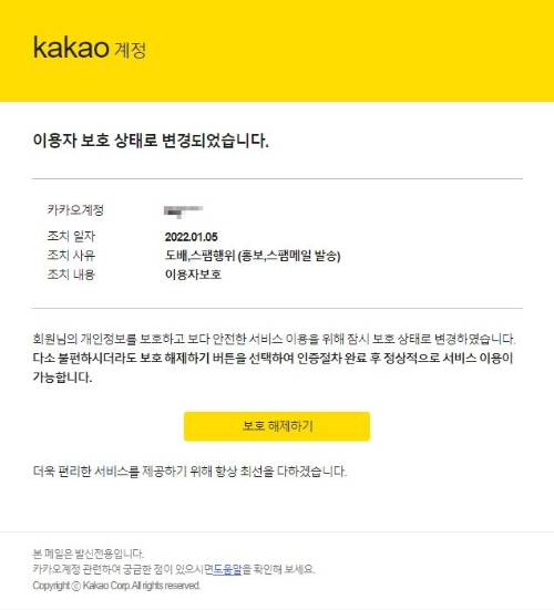 카카오톡 계정보호 조치 안내로 위장한 실제 피싱메일./사진=이스트시큐리티