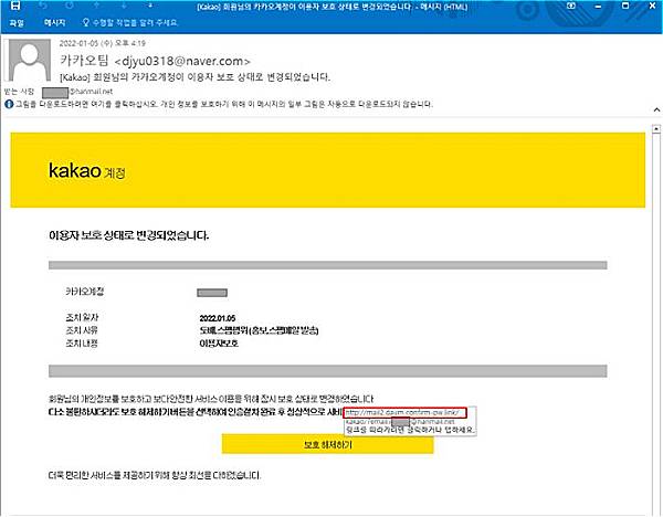 카카오톡 계정보호 조치 안내메일로 위장한 실제 피싱메일./사진=안랩