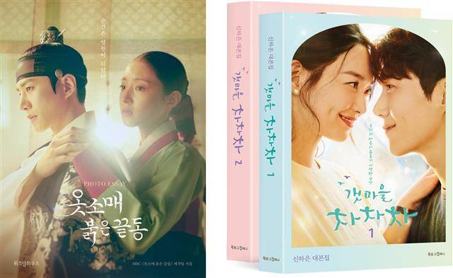 MBC 드라마 ‘옷소매 붉은 끝동’과 tvN 드라마 ‘갯마을 차차차’관련 서적.