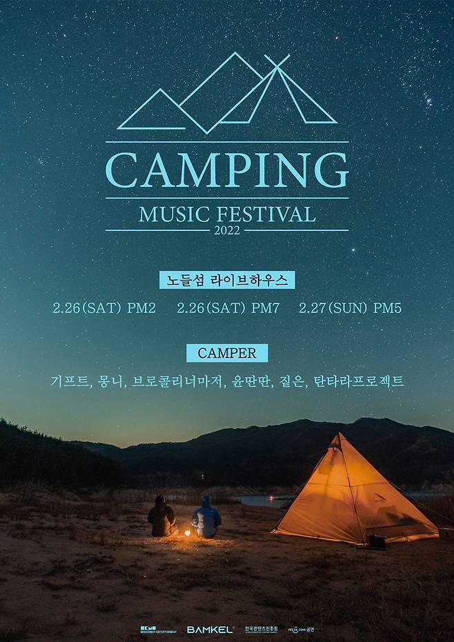 '2022 캠핑 뮤직 페스티벌' 포스터 [모던보이엔터테인먼트 제공. 재판매 및 DB 금지]