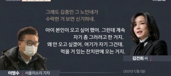 윤석열 국민의힘 대선후보 배우자 김건희씨 녹취록 중 김종인 전 총괄선대위원장 관련 부분. 김 전 위원장을 잔칫집에 기웃거리는 사람으로 평가했다. (MBC 갈무리) © 뉴스1 /사진=뉴스1