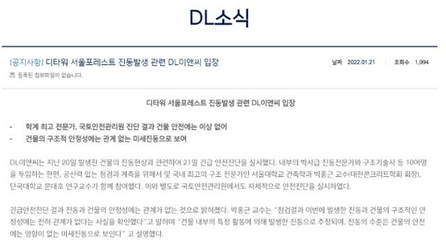 시공사가 아크로 서울포레스트 건물 진단 결과에 대해 발표했다. DL이앤씨 홈페이지 캡처