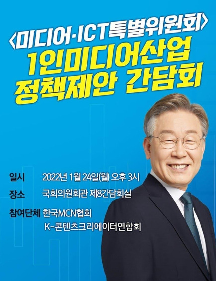 더불어민주당 미디어·ICT특별위원회가 '1인미디어 산업 성장을 위한 정책간담회'를 24일 개최한다.  [사진=더불어민주당]