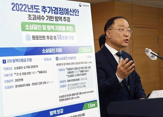 홍남기 부총리 겸 기획재정부 장관이 21일 서울 종로구 정부서울청사에서 '2022년 추가경정예산안'을 브리핑하고 있다. 뉴스1