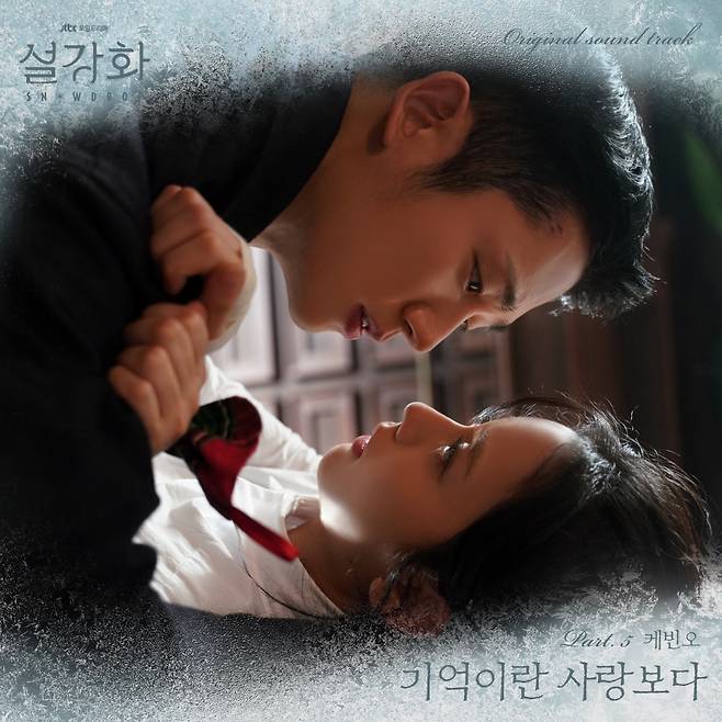 케빈오가 참여한 ‘설강화’ OST가 공개됐다.사진=드라마하우스스튜디오‧JTBC스튜디오 제공 제공