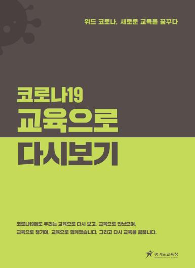 '코로나19 교육으로 다시 보기' 표지  경기도교육청 제공. 재판매 및 DB 금지