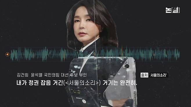 <논썰> ‘국정농단’ 연상시키는 김건희 ‘7시간 통화’. 논썰 화면 갈무리