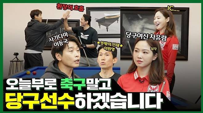 차유람과 스리쿠션 대결을 펼친 이동국. [사진 유튜브 이동방송국 캡처]