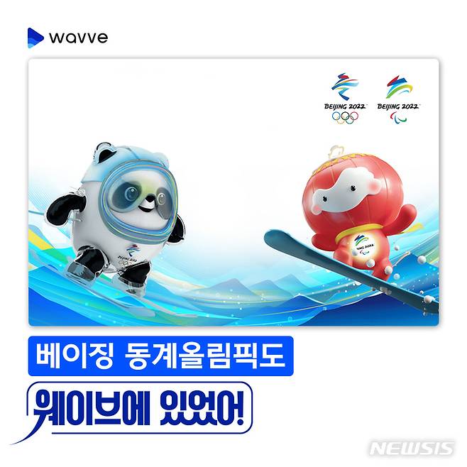 [서울=뉴시스]웨이브는 오는 2월3일부터 베이징 동계 올림픽 특별관을 개설하고 생중계 서비스를 제공한다고 24일 밝혔다. (사진=웨이브 제공)