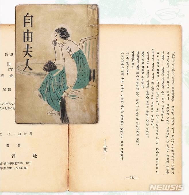 [서울=뉴시스] 대한민국역사박물관은 4년여에 걸친 상설전시실 개편을 마무리하고 25일부터 '주제관'을 새롭게 선보인다. 사진은 정비석이 쓴 소설 '자유부인(1954)'. (사진=대한민국역사박물관 제공) 2022.01.24. photo@newsis.com *재판매 및 DB 금지