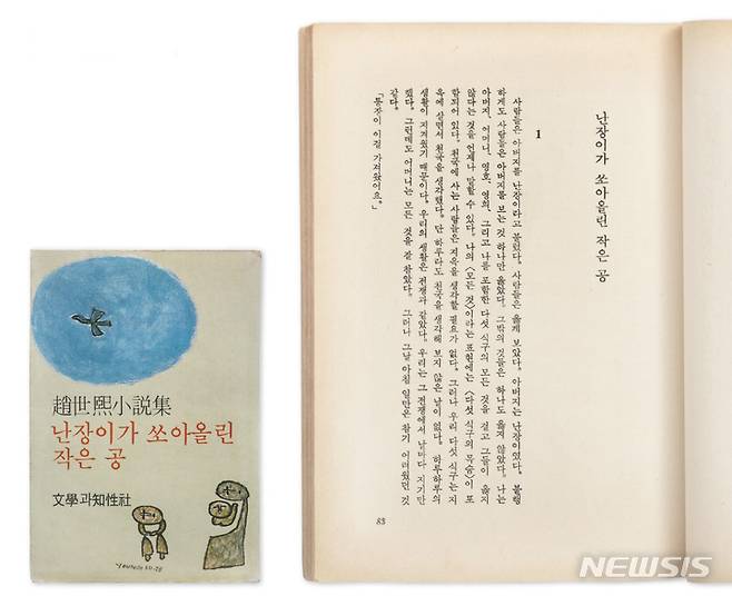 [서울=뉴시스] 대한민국역사박물관은 4년여에 걸친 상설전시실 개편을 마무리하고 25일부터 '주제관'을 새롭게 선보인다. 사진은 조세희 작가의 '난장이가 쏘아올린 작은 공(1978)'. (사진=대한민국역사박물관 제공) 2022.01.24. photo@newsis.com *재판매 및 DB 금지