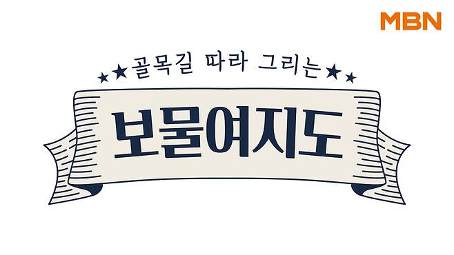 MBN '보물여지도' /사진 = MBN