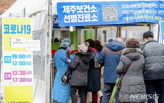 [제주=뉴시스] 제주보건소에 마련된 선별진료소를 찾은 시민들이 진단검사를 받기 위해 순서를 기다리고 있다. (사진=뉴시스DB)