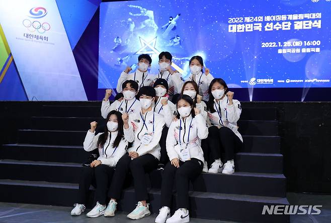 [서울=뉴시스] 고범준 기자 = 25일 오후 서울 송파구 올림픽공원 올림픽홀에서 열린 2022 제24회 베이징동계올림픽대회 대한민국 선수단 결단식에서 쇼트트랙 최민정을 비롯한 선수들이 기념촬영을 하고 있다. 2022.01.25. bjko@newsis.com