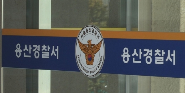 용산경찰서 외경. 사진| 연합뉴스