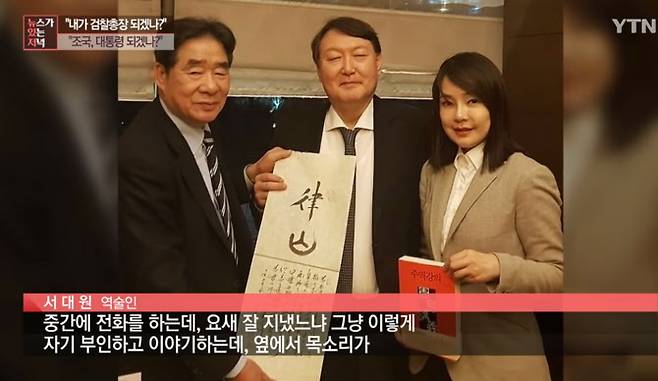 2019년 2월 역술인 서대원씨와 만나 사진을 찍은 윤석열 후보 부부. 사진=YTN유튜브 캡처