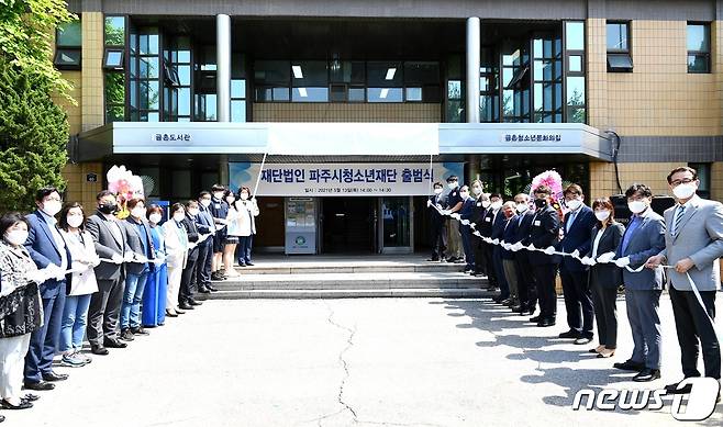 지난해 5월 13일 열린 파주시청소년재단(금촌동) 출범식 모습. (파주시청 제공)© 뉴스1