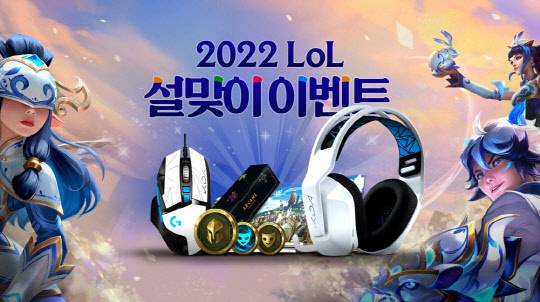 리그 오브 레전드(LoL)가 설 명절을 맞아 플레이어를 위한 '설맞이 이벤트'를 진행한다. 라이엇 게임즈 제공