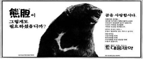 1980년대 한 신문에 게재된 대웅제약 광고. 한국일보 자료사진