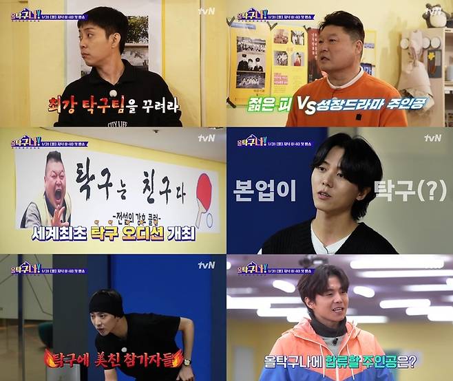 [서울=뉴시스] 올탁구나 티저 공개. 2022.01.25. (사진= tvN '올탁구나'  제공) photo@newsis.com*재판매 및 DB 금지 *재판매 및 DB 금지