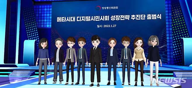 [서울=뉴시스]방송통신위원회는 '메타시대 디지털 시민사회 성장전략' 추진단을 구성해 27일 첫 논의를 시작한다고 밝혔다. 사진은 메타버스 공간에서 진행되는 메타시대 추진단 출범식. (사진=방송통신위원회 제공)