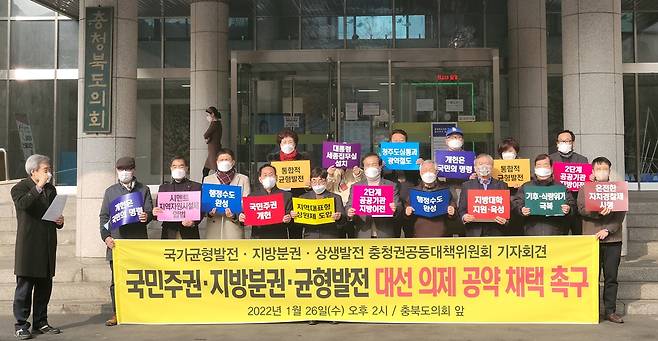 충청권 NGO "지방소멸 흐름 반전시켜야"…대선 10대 의제 선정 [국가 균형 발전과 지방분권, 상생발전을 위한 충청권공동대책위원회 제공]