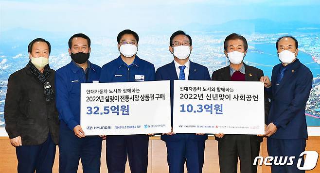 현대자동차 노사는 27일 울산시청에서 '2022년 신년맞이 기금 전달식'을 갖고 사회공헌 기금 10억3000만원을 울산사회복지공동모금회 등에 기탁했다. © 뉴스1