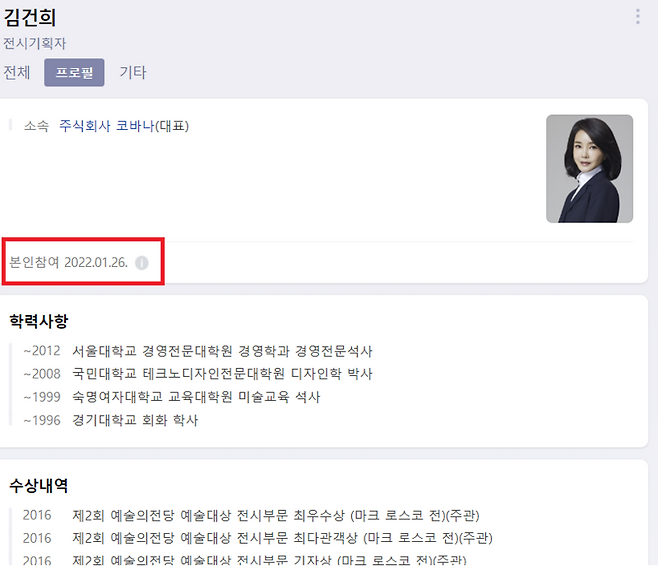 윤석열 국민의힘 대선 후보의 배우자 김건희 씨의 네이버 프로필  / 사진=네이버 캡처
