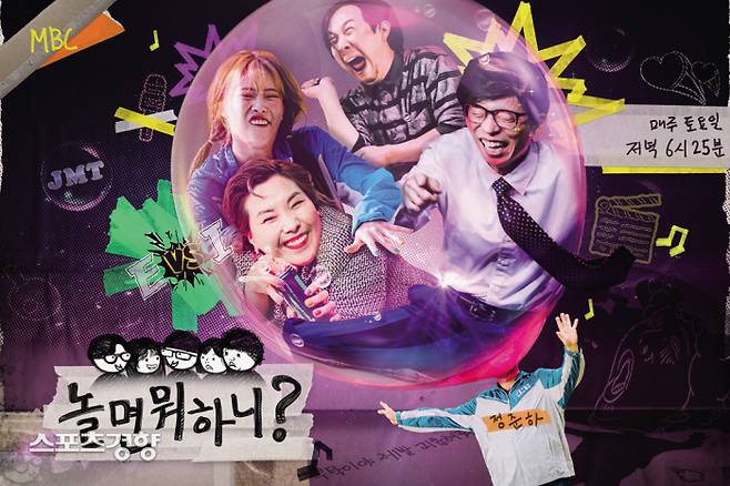 MBC 예능 ‘놀면 뭐하니?’ 새 포스터. 사진 MBC