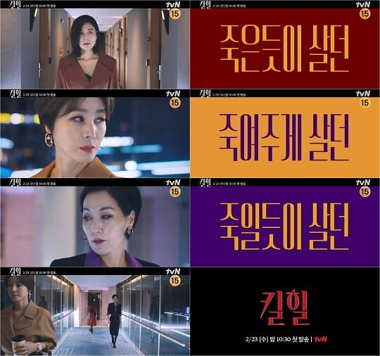 '킬힐' (사진=tvN 제공)