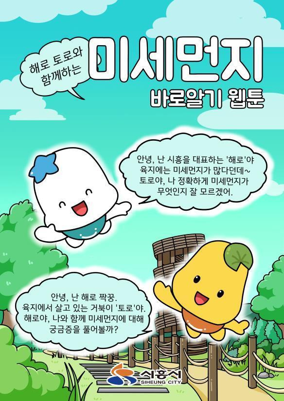 지난 2019년부터 시흥시 전 부서가 협력해 미세먼지 저감 1부서 1정책을 추진 중이다. / 자료제공=시흥시