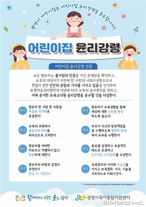 광명시 '어린이집 윤리강령' 포스터. 사진제공=광명시