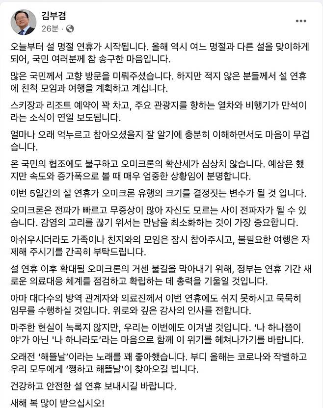 [서울=뉴시스]김부겸 국무총리가 설 연휴 첫 날인 29일 자신의 페이스북에 설 연휴 이동 자제를 당부하는 메시지를 남겼다. (사진=김 총리 페이스북 갈무리) 2022.1.29. photo@newsis.com *재판매 및 DB 금지 *재판매 및 DB 금지
