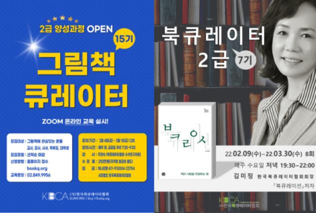 북 큐레이터와 그림책 큐레이터 양성 과정. /한국북큐레이터협회 제공